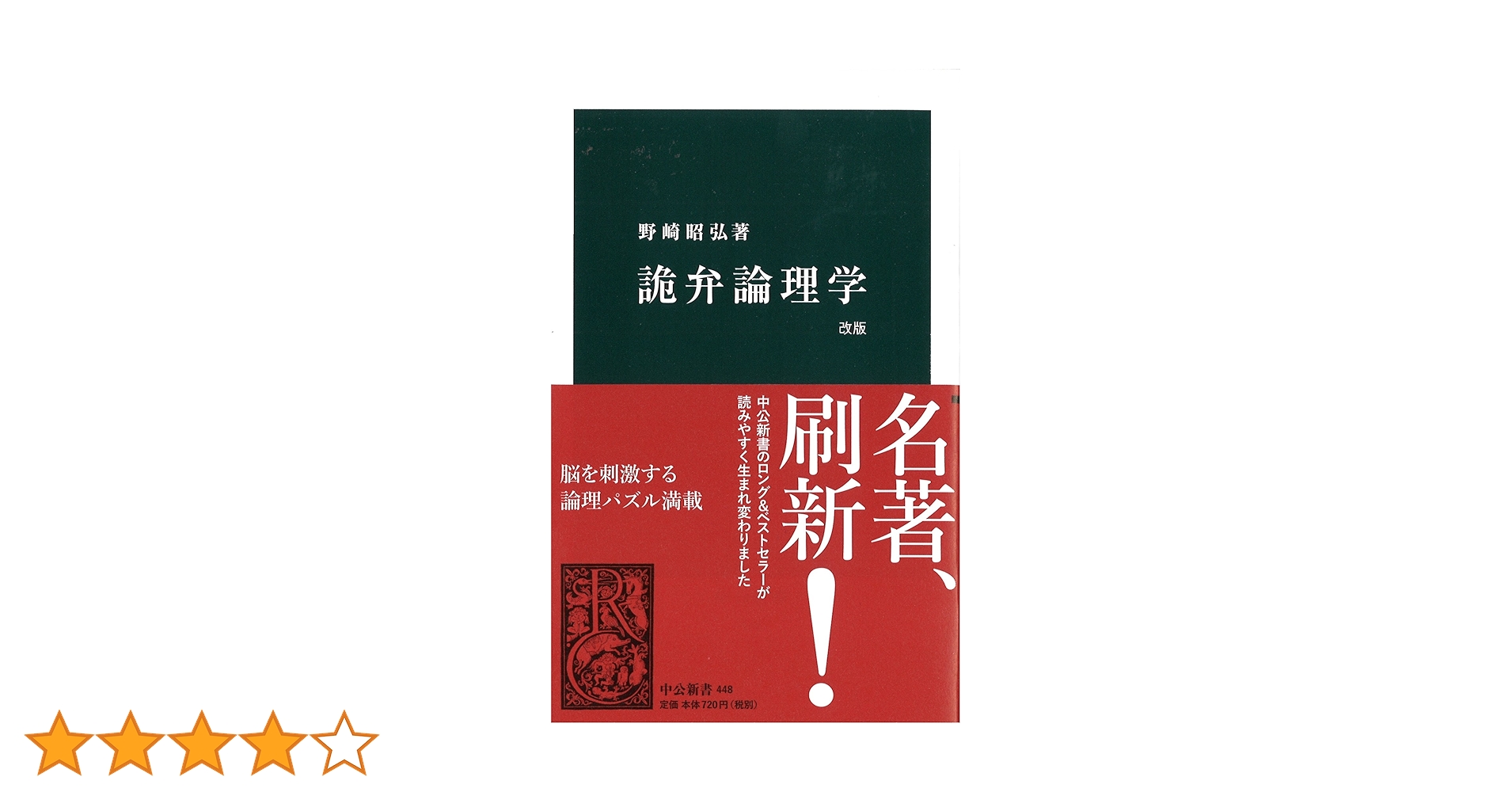 詭弁論理学 改版 (中公新書 448) | 野崎昭弘 著 |本 | 通販 | Amazon